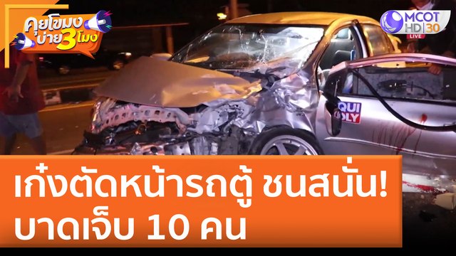 เก๋งตัดหน้ารถตู้ ชนสนั่น! บาดเจ็บ 10 คน (22 เม.ย. 65) คุยโขมงบ่าย 3 โมง