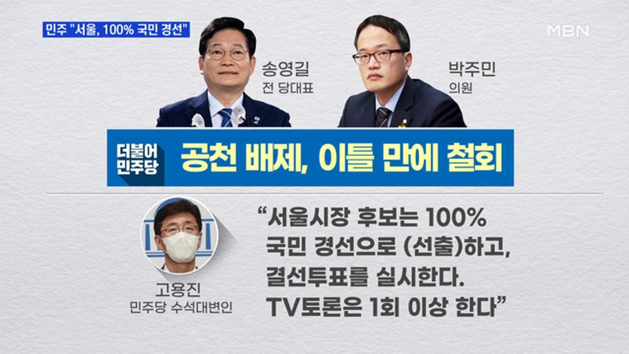MBN 뉴스파이터-민주 "서울, 100% 국민 경선"…'송영길 배제' 이틀 만에 번복