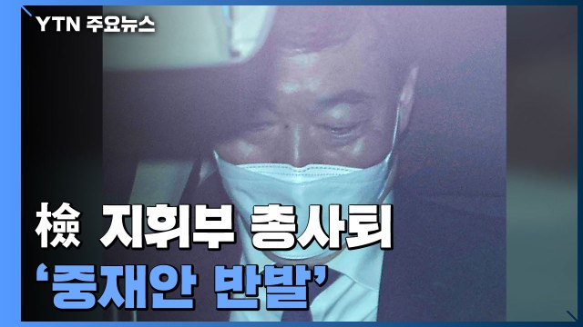 김오수 이어 檢 지휘부 총사퇴...'검수완박 중재안' 반발 / YTN