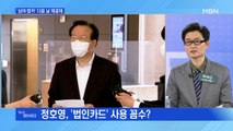 MBN 뉴스파이터-정호영 '법카' 결제 후 취소 다시 재결제?