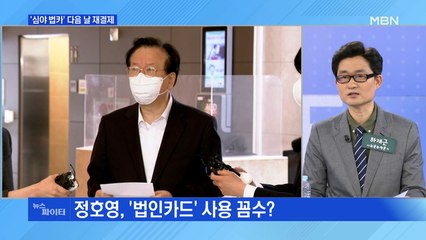 MBN 뉴스파이터-정호영 '법카' 결제 후 취소 다시 재결제?