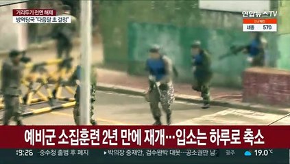 예비군 소집훈련 2년 만에 재개…입소는 하루로 축소