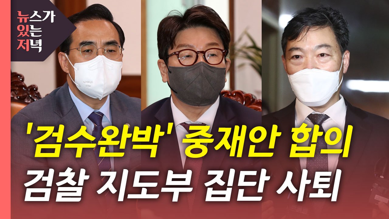 [뉴있저] '검수완박' 중재안에 합의...검찰 지도부 집단 사퇴 / YTN
