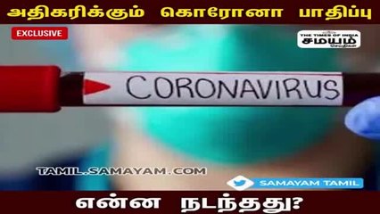 வேகமெடுக்கும் கொரோனா; தற்போதைய நிலவரம் என்ன?