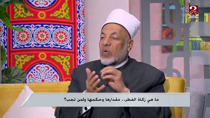 د.سعيد عامر يوضح حقيقة ما يحسد المال إلا أصحابه وإزاي نحصن نفسنا وأموالنا من الحسد
