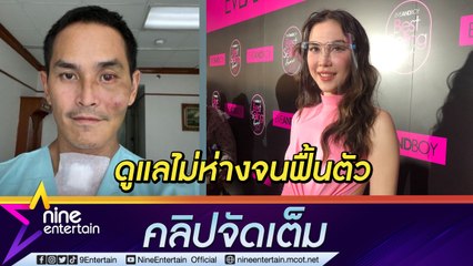“แมท” เล่านาทีช็อก! รู้ข่าว “สงกรานต์” ชนท้ายรถจนซี่โครงหัก-กล่องเสียงยุบ ทำหน้าที่หวานใจดูแลไม่ห่าง (คลิปจัดเต็ม)