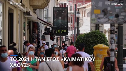 Copernicus: Χρονιά «κλιματικού χάους» στην Ευρώπη το 2021