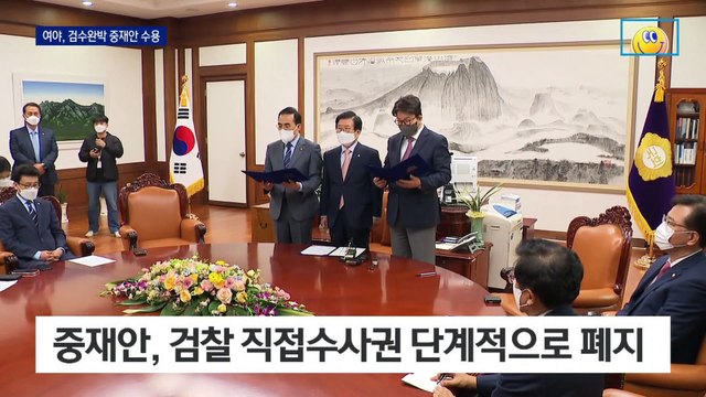 여야, 검수완박 중재안 합의…검찰 수사권 단계적 폐지