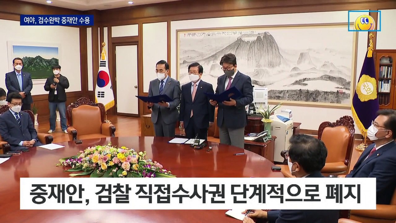 여야, 검수완박 중재안 합의…검찰 수사권 단계적 폐지