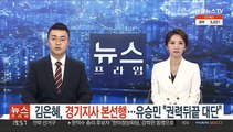 '尹복심' 김은혜, 경기지사 본선행…유승민 