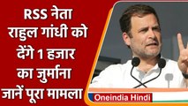 RSS नेता Rahul Gandhi को देंगे 1 हजार रुपए का जुर्माना, जानें पूरा मामला... | वनइंडिया हिंदी