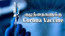 COVID Vaccine For Children | குழந்தைகளுக்கு கொரோனா தடுப்பூசி | Oneindia Tamil