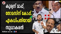 കുര്യന് മാപ്പ്, തോമസിന് കോപ്പ്. ഏകധിപതിയായി സുധാകരൻ