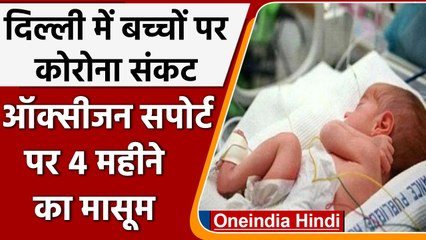 Covid in Delhi: कोरोना की जद में बच्चे, ऑक्सीजन सपोर्ट पर 4 महीने का मासूम | वनइंडिया हिंदी