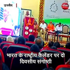 उज्जैन: भारत के राष्ट्रीय कैलेंडर पर दो दिवसीय संगोष्ठी