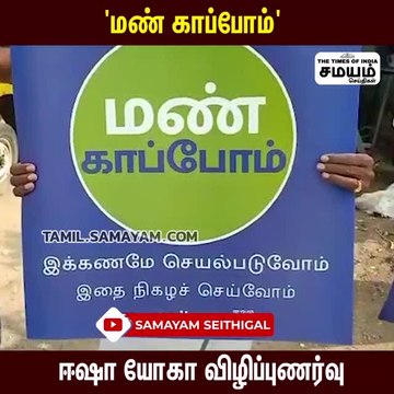 'மண் காப்போம்' ஈஷா யோகா தன்னார்வலர்கள் விழிப்புணர்வு!