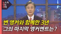 [뉴있저] 변상욱 앵커 3년...그리고 오늘 / YTN