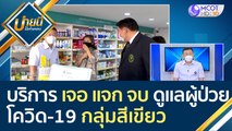 (คลิปเต็ม) บริการ เจอ แจก จบ ดูแลผู้ป่วยโควิด-19 กลุ่มสีเขียว | บ่ายนี้มีคำตอบ (22 เม.ย. 65)