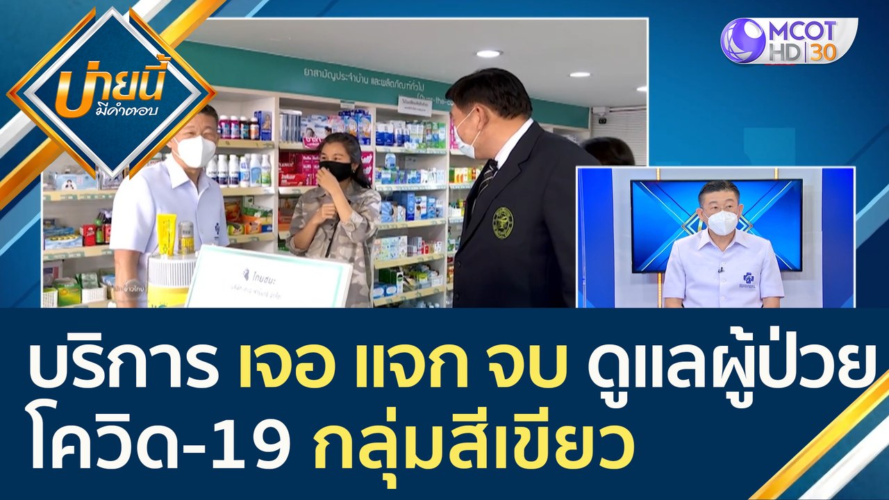 (คลิปเต็ม) บริการ เจอ แจก จบ ดูแลผู้ป่วยโควิด-1...