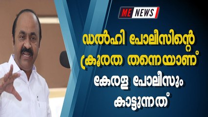 ഡൽഹി പോലീസിൻ്റെ ക്രൂരത തന്നെയാണ് കേരള പോലീസും കാട്ടുന്നത്