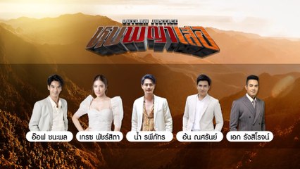 ขอเชิญแฟนๆ ร่วมพูดคุยสด กับทีมนักแสดง หุบพญาเสือ 29 เม.ย.65