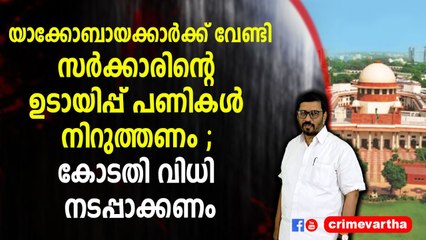 യാക്കോബായക്കാർക്ക് വേണ്ടി സർക്കാരിന്റെ ഉടായിപ്പ് പണികൾ നിറുത്തണം ; കോടതി വിധി നടപ്പാക്കണം