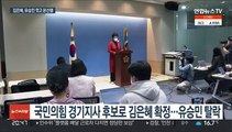 '尹복심' 김은혜, 경기지사 본선행…유승민 