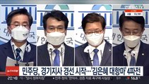 민주당, 경기지사 경선 시작…'김은혜 대항마' 4파전