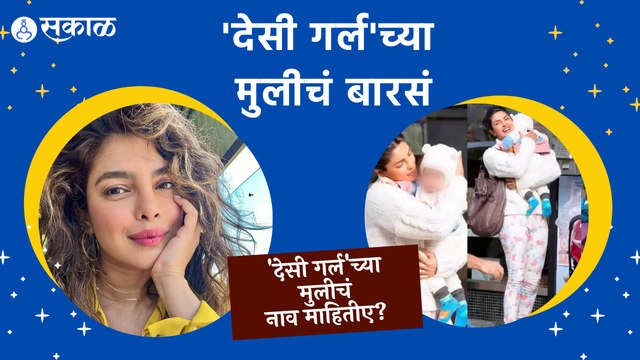 Priyanka Chopra's Daughter's Name : संस्कृतीचा विचार करून प्रियांकाने मुलीच ठेवलं नाव |