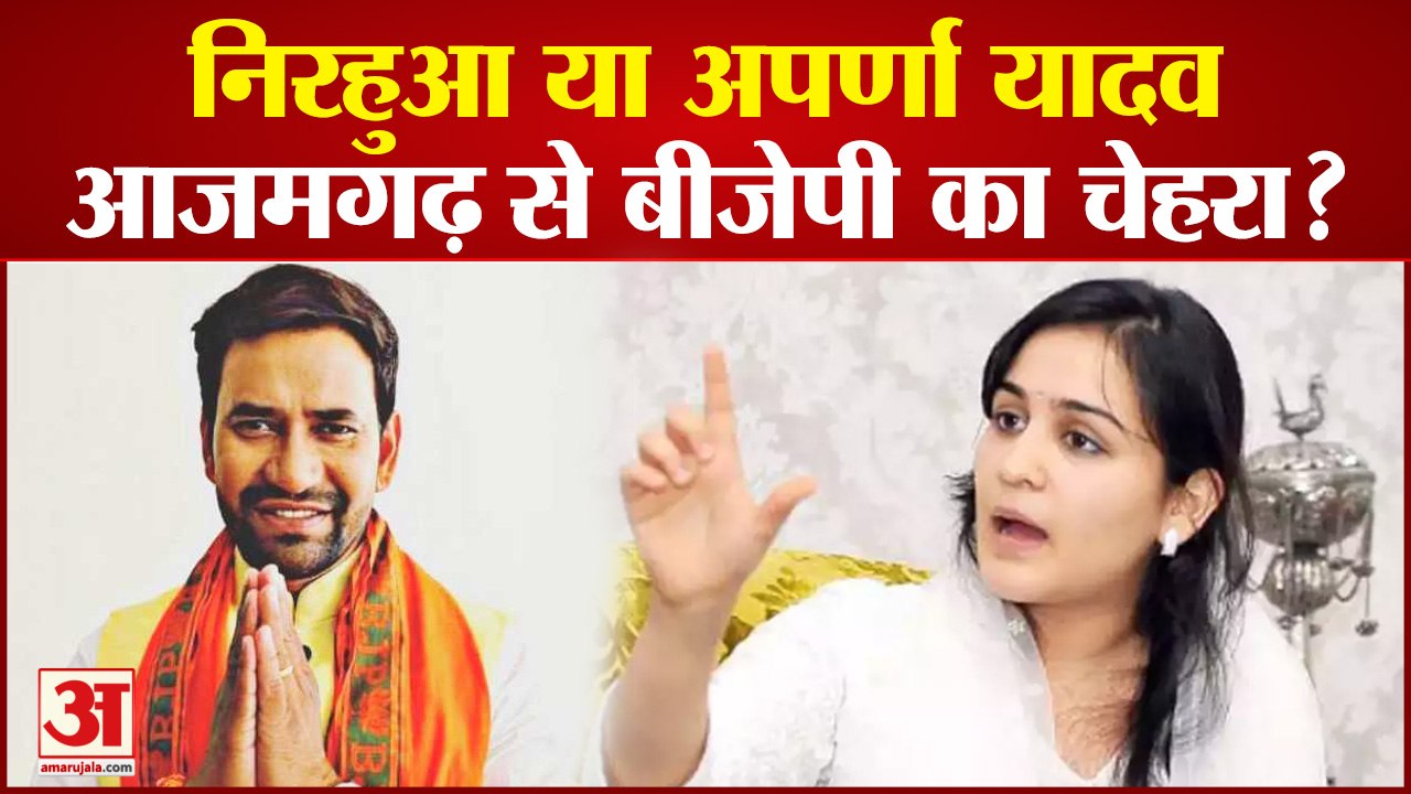 Azamgarh Lok Sabha bypoll: आजमगढ़ लोकसभा उपचुनाव...
