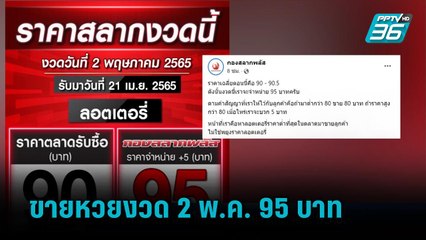 กองสลากพลัส เย้ย โพสต์ขายหวยงวด 2 พ.ค. 95บ | เข้มข่าวค่ำ