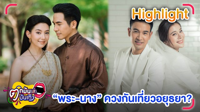 จับตา ใครคือ “พระเอก-นางเอก” ไปเที่ยวอยุธยาด้วยกัน l รายการ ตกมันส์บันเทิง 22 เม.ย. 2565