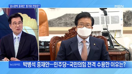 [백운기의 뉴스와이드] 여야 '박병석 의장 중재안' 수용에 검찰총장·고검장 일괄 사의, 왜?