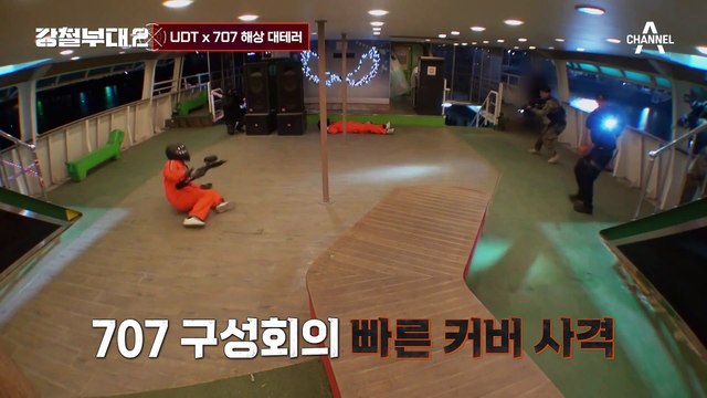[#강철부대2 하이라이트] 대테러 전문 부대들이 뭉쳤다! 애증의 707 x UDT 환상적인 팀워크, 해상 대테러 미션