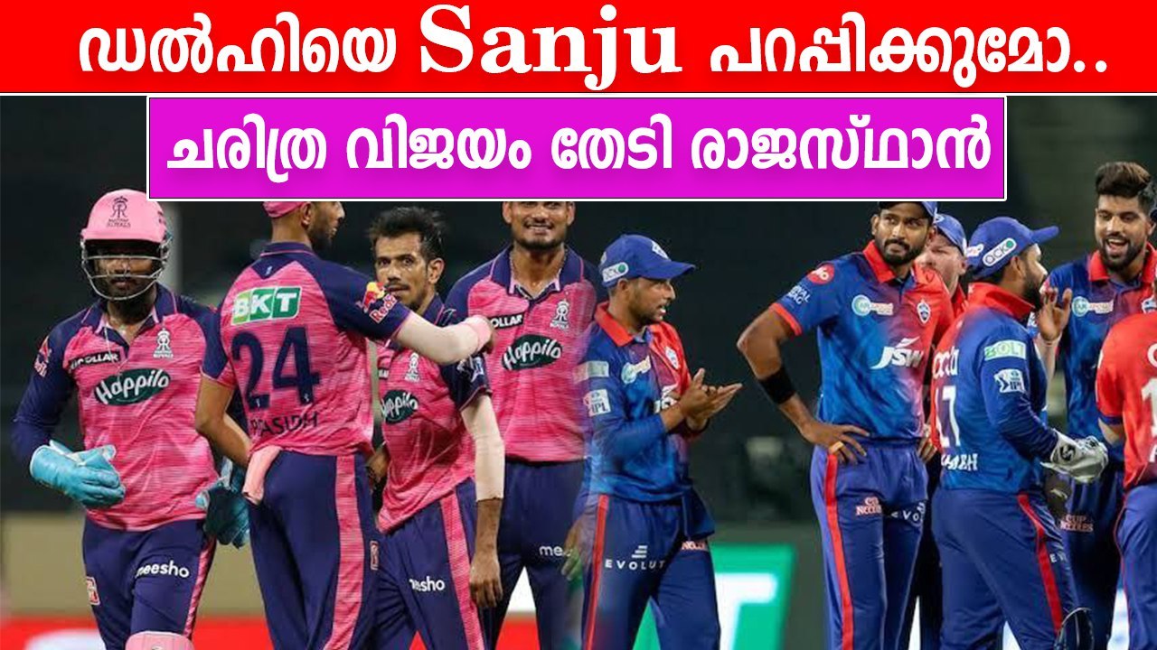 ഇനി എങ്ങാനും Delhi ജയ്ച്ചാലോ | DC vs RR Match Preview | Oneindia Malayalam