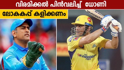 വിരമിക്കല്‍ പിന്‍വലിച്ച്  ധോണി ലോകകപ്പ് കളിക്കണമെന്ന് സൂപ്പര്‍താരം | Oneindia Malayalam