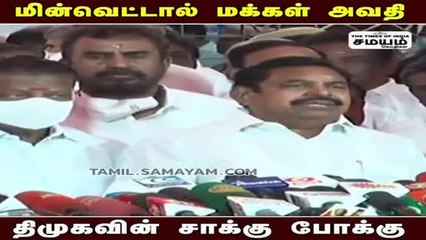 " சாக்கு போக்கு சொல்லாதீங்க" திமுகவுக்கு சவுக்கடி கொடுத்த இ பி எஸ்..!