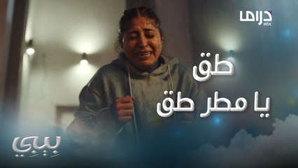 بيبي أنا ما قاعد أنام بليل من اللي تسوينه