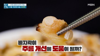 주름 개선 돕는 바다의 보석 '바지락'
