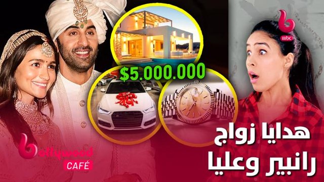 الحلقة 84 | بوليوود كافيه.. لن تصدق قيمة الهدايا التي حصلت عليها عليا بهات في حفل زفافها
