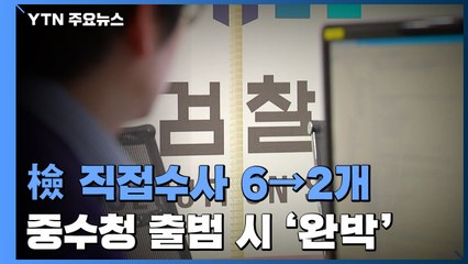 檢 직접수사 범죄 '6개→2개'...중수청 발족하면 '검수완박' / YTN