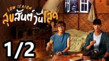 สุขสันต์วันโสด | เต็มเรื่อง | Part1/2