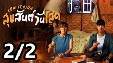 สุขสันต์วันโสด | เต็มเรื่อง | Part2/2