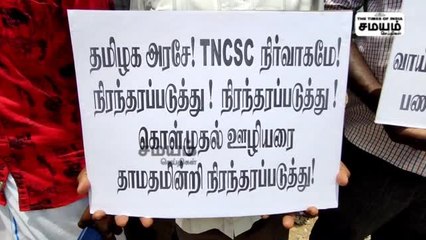 தேங்கி கிடக்கும் நெல் மூட்டைகள்; போராட்டத்தில் தமிழ்நாடு நுகர்பொருள் வாணிப கழகத்தினர்!