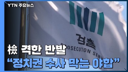 檢 "중재안은 검수완박 유예에 불과"..."정치권 수사 막는 야합" / YTN
