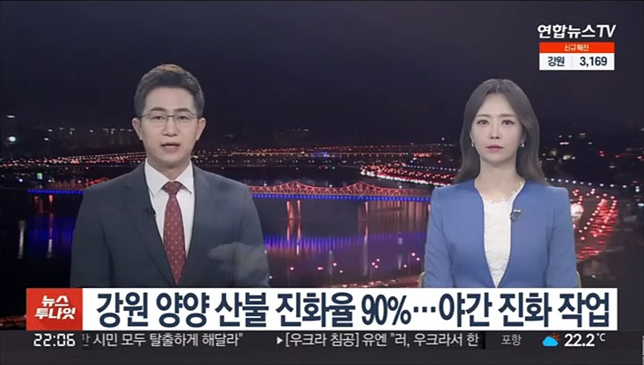 강원 양양 산불 진화율 90%…야간 진화 작업 진행