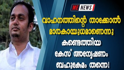 വാഹനത്തിന്റെ താക്കോല്‍ മാരകായുധമാണെന്നു കണ്ടെത്തിയ കേസ് അന്വേഷണം ബഹുകേമം തന്നെ!