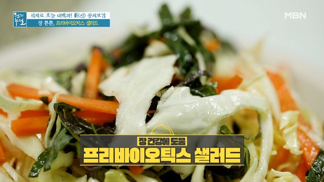 장 튼튼~ 다이어트 필수 레시피 [프리바이오틱스 샐러드]