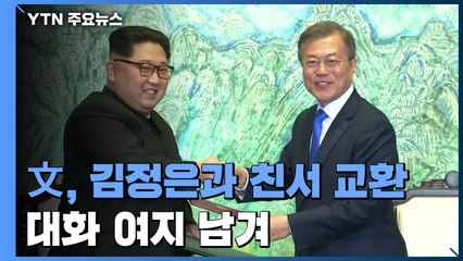 남북 정상, 마지막 친서교환...文 "대화로 대결의 시대 넘어야" / YTN