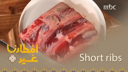 كل ما عليكم معرفته عن Short ribs